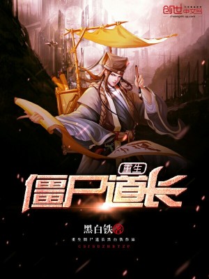 重生僵尸道长下载
