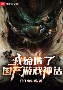 我缔造了国产游戏神话