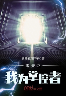 诸天时空我为掌控者