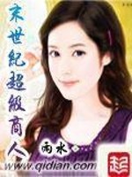 末世超级商人女主多吗