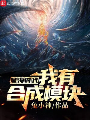 星海时代:我有合成模块 小说