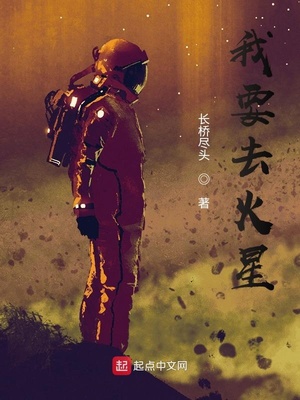 我要去火星TXT下载