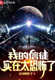 我的信徒实在太恐怖了百度百科