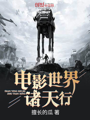 电影世界诸天行 小说