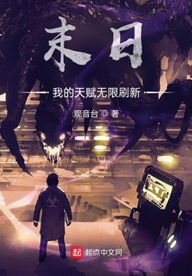 末日:我的天赋无限刷新