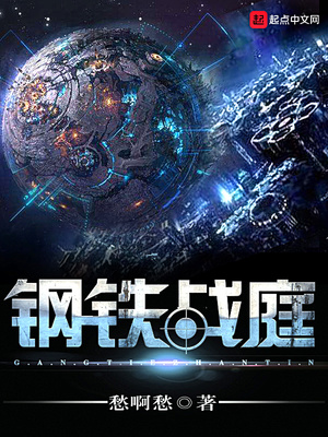 钢铁战庭笔趣阁