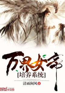 万界女帝培养系统最新章节