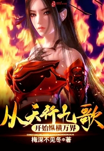 天行九歌纵横大战黑白玄翦是哪一集