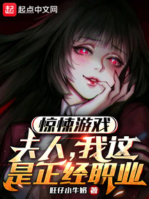 惊悚游戏:夫人,我这是正经职业