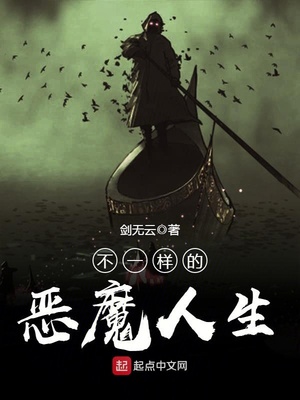 不一样的恶魔人生 剑无云