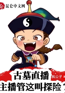古墓直播:主播管这叫探险?漫画