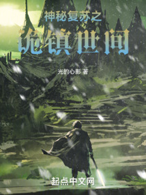 神秘复苏之诡祸世间 弧邪