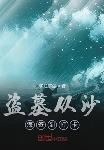 盗墓从云南虫谷签到打卡 小说