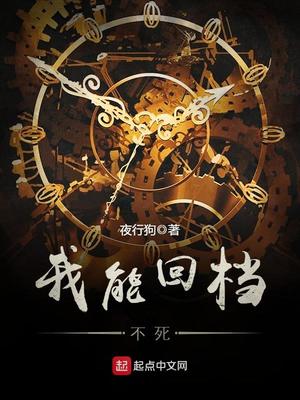 我能回档不死好看吗