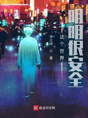 这个世界明明很安全主角