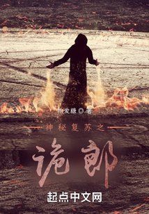 神秘复苏之诡郎全文阅读