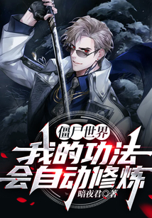 僵尸世界:我的功法会自动修炼!