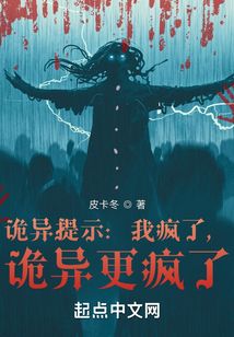 诡异提示:我疯了,诡异更疯了原名