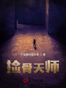 捡骨天师小说