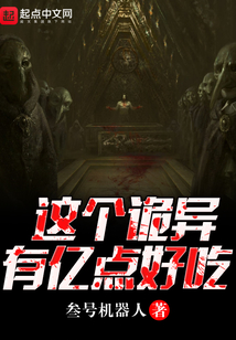 这个诡异很好吃txt米趣