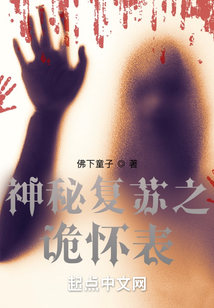 神秘复苏之诡怀表免费阅读