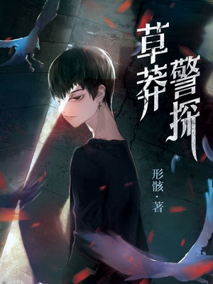 草莽警探有声书