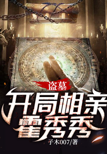 盗墓:开局相亲霍秀秀下载