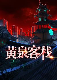 黄泉客栈