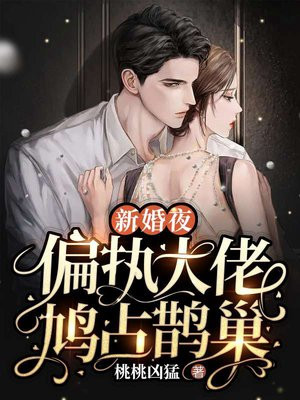 重婚新婚夜,被偏执大佬亲疯了