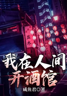 我在人间开酒馆小说免费阅读下载