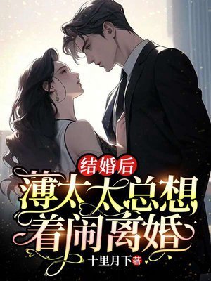 结婚后薄太太总想着闹离婚小说