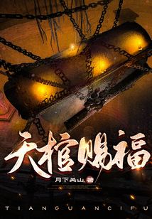 天棺赐福