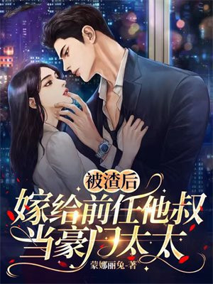 被渣后我嫁给了他爹书号