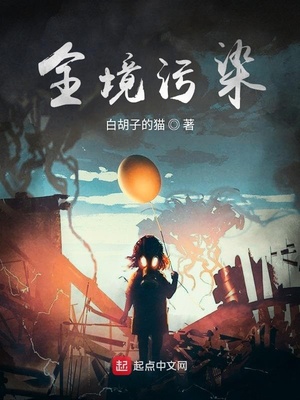 全境污染 与暗txt