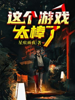 这个游戏太也太真实了
