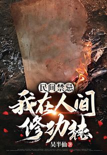 民间禁忌:我在人间修功德