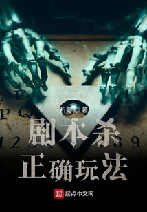剧本杀正确玩法小说女主