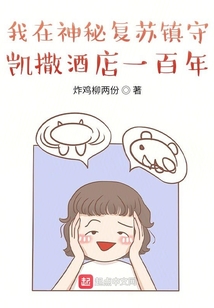 我在神秘复苏镇守凯撒酒店一百年 小说