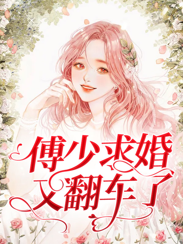 傅少求婚又翻车了