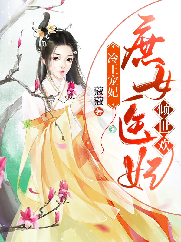 冷王宠妃：庶女医妃倾世欢