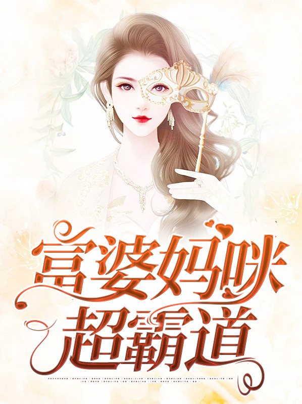 小说富婆妈咪不好追