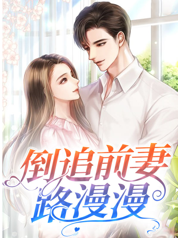 总裁倒追前妻