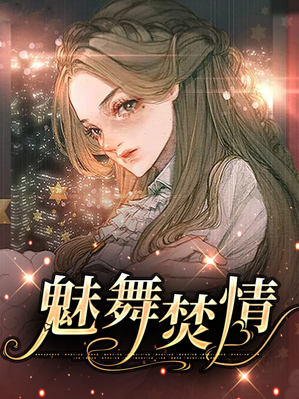 魅舞15期