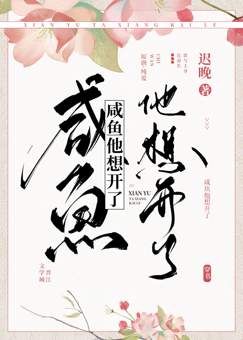咸鱼他想开了下载