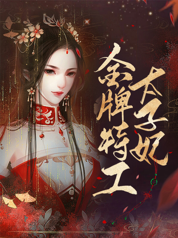 金牌特工倾世太子妃
