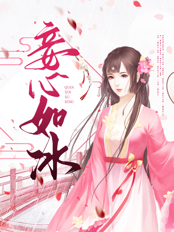 讨厌你心如冰