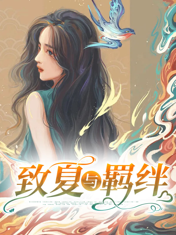 致夏什么意思