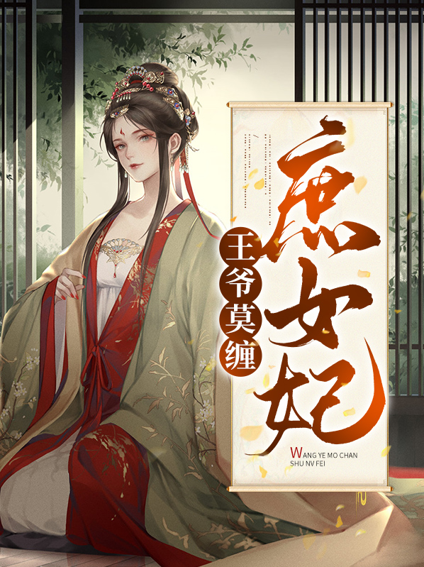 王爷莫缠庶女妃全文阅读