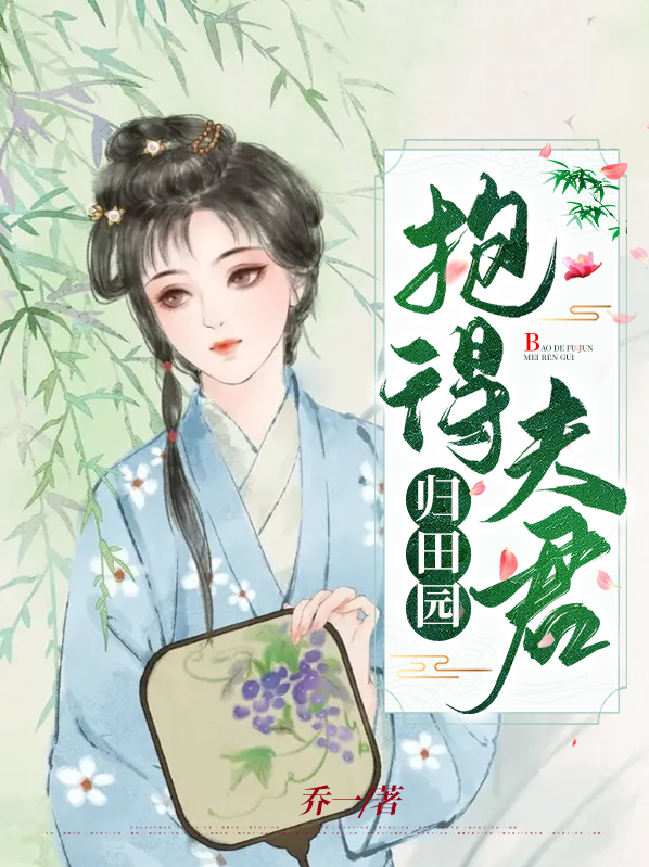 抱得憨夫归免费阅读