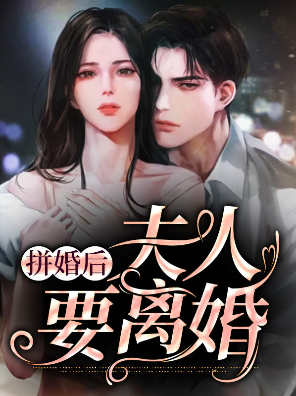 拼婚后夫人要离婚小说